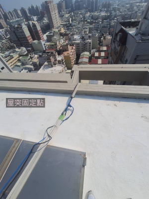 圖 10: 屋突固定點現況圖 2